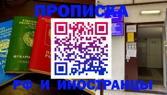 временная регистрация купить в Курске