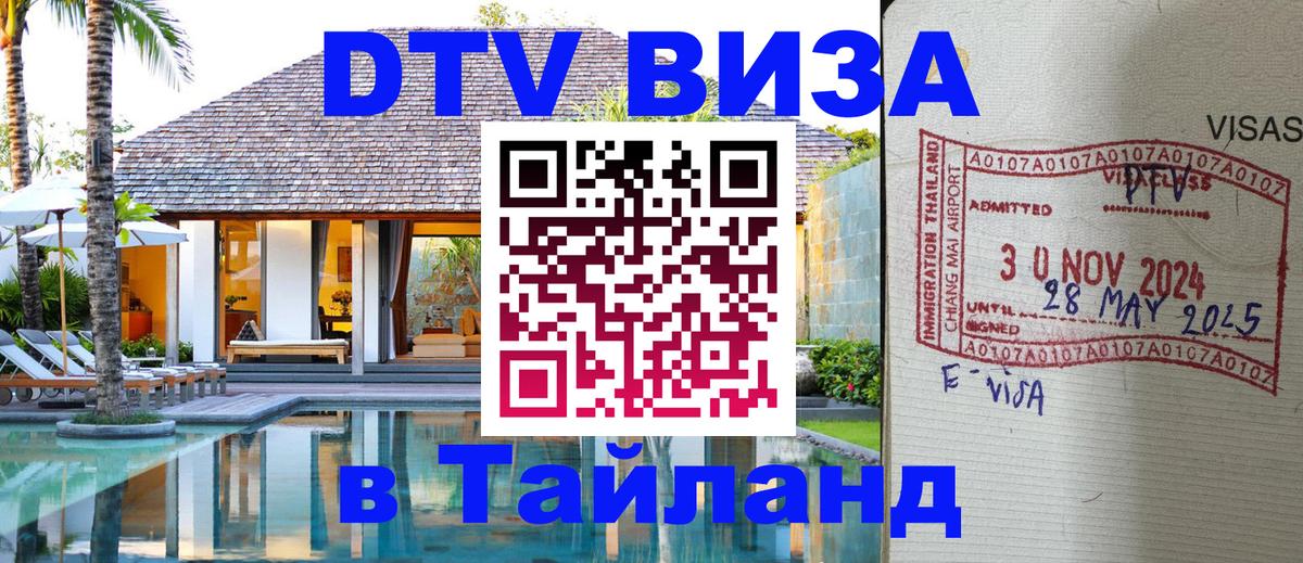DTV Visa Thailand — прайс и условия, виза без дополнительных документов - Курск  18.11.2025 